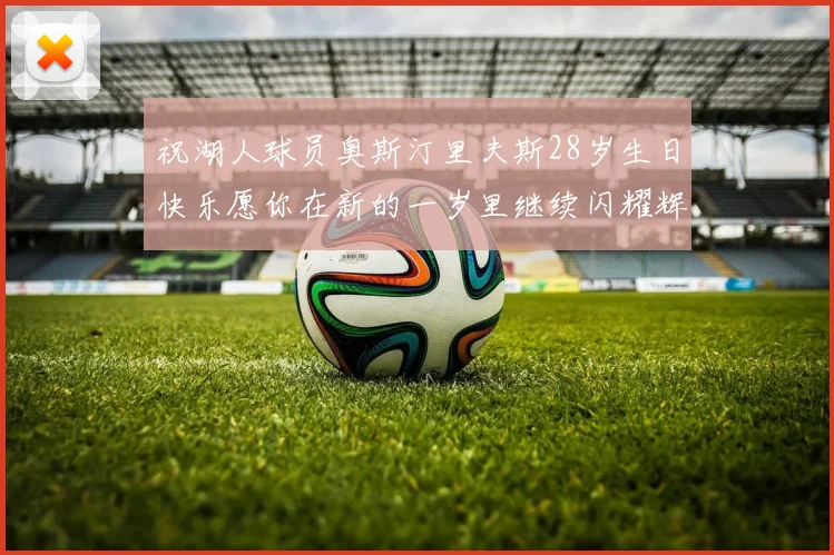 祝湖人球员奥斯汀里夫斯28岁生日快乐愿你在新的一岁里继续闪耀辉煌