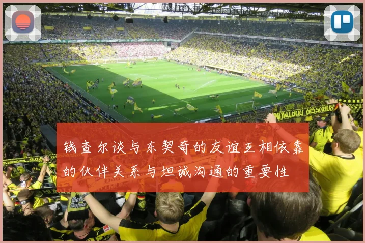 钱查尔谈与东契奇的友谊互相依靠的伙伴关系与坦诚沟通的重要性