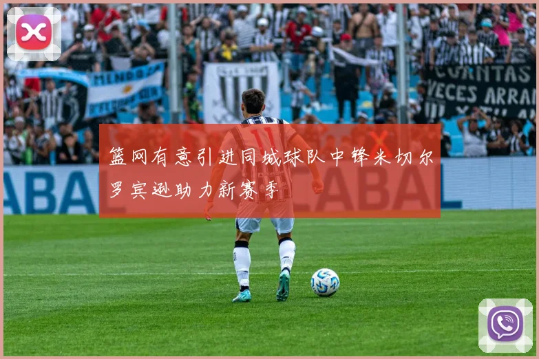 篮网有意引进同城球队中锋米切尔罗宾逊助力新赛季