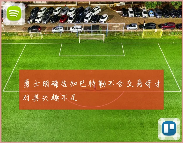 勇士明确告知巴特勒不会交易奇才对其兴趣不足