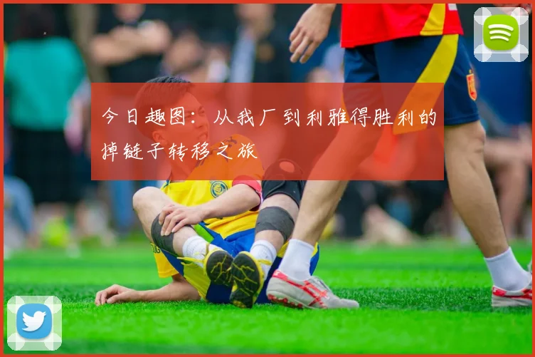 今日趣图：从我厂到利雅得胜利的掉链子转移之旅