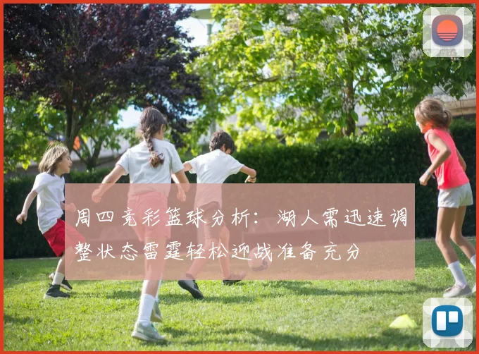 周四竞彩篮球分析：湖人需迅速调整状态雷霆轻松迎战准备充分