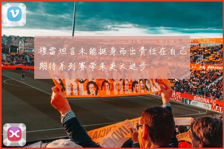 穆雷坦言未能挺身而出责任在自己期待系列赛带来更大进步