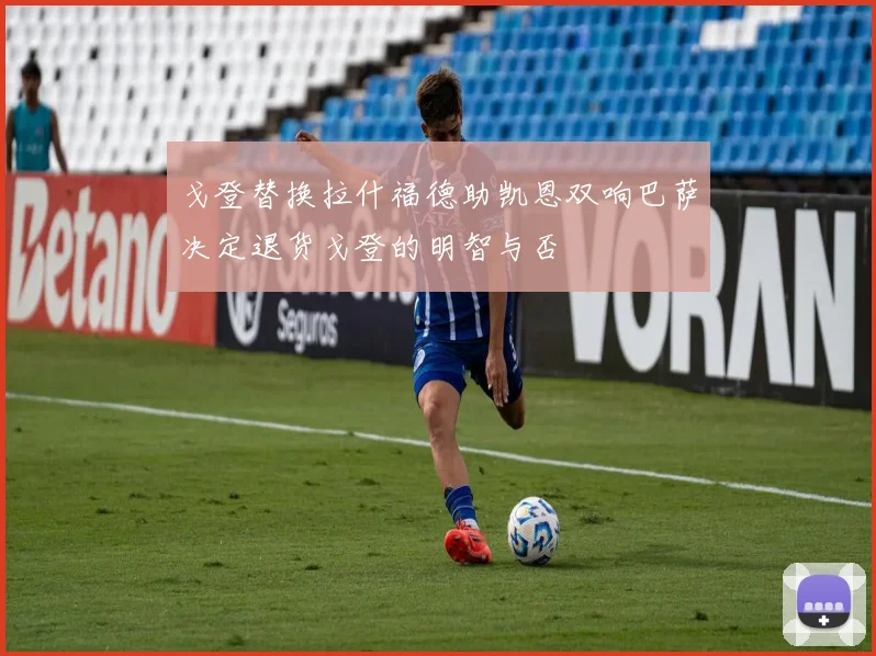 戈登替换拉什福德助凯恩双响巴萨决定退货戈登的明智与否