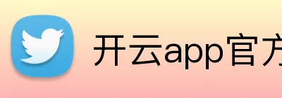 开云app官方入口网页 Logo